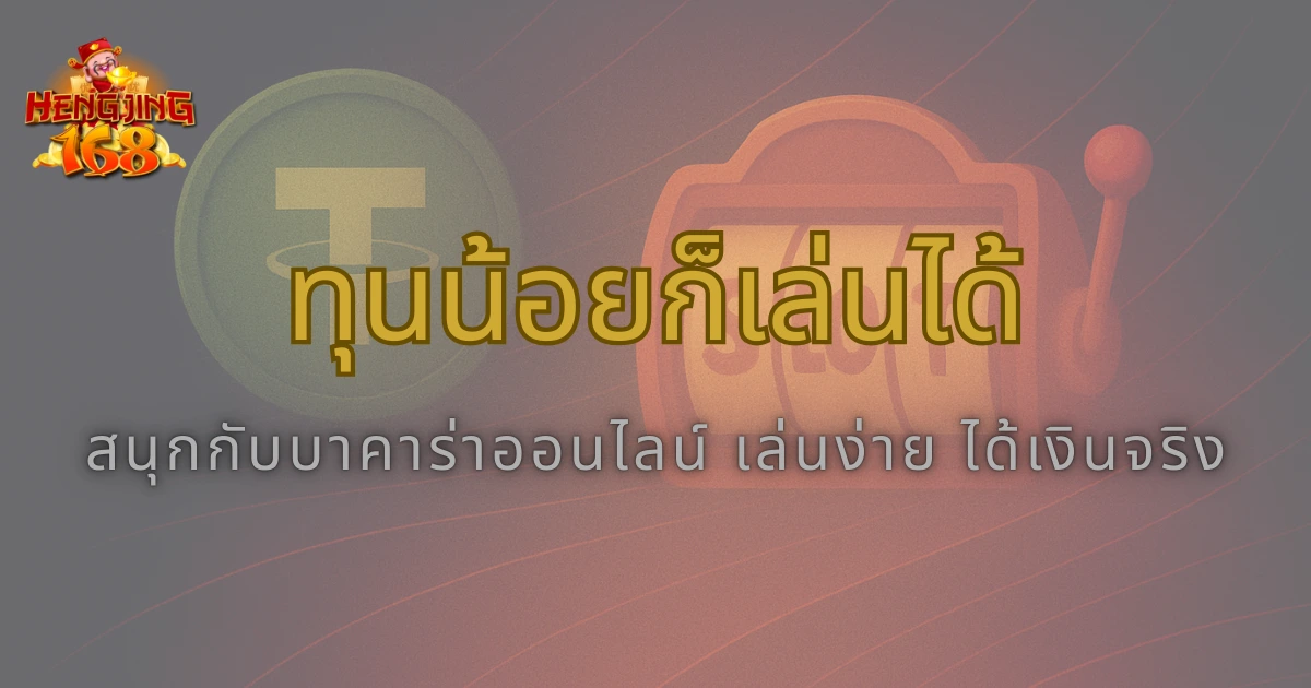 เล่น Hengjing168 บาคาร่าออนไลน์ ทุนน้อยก็สร้างกำไรได้จริง