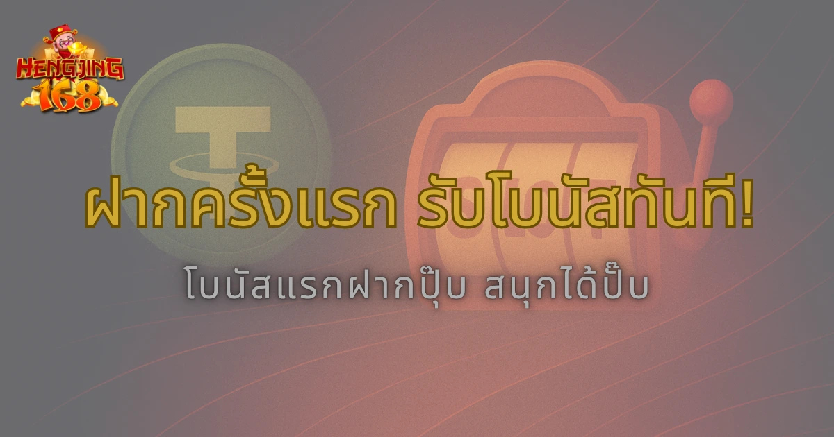 Hengjing168 โปรโมชั่นฝากครั้งแรก 2025รับโบนัสพิเศษทันที
