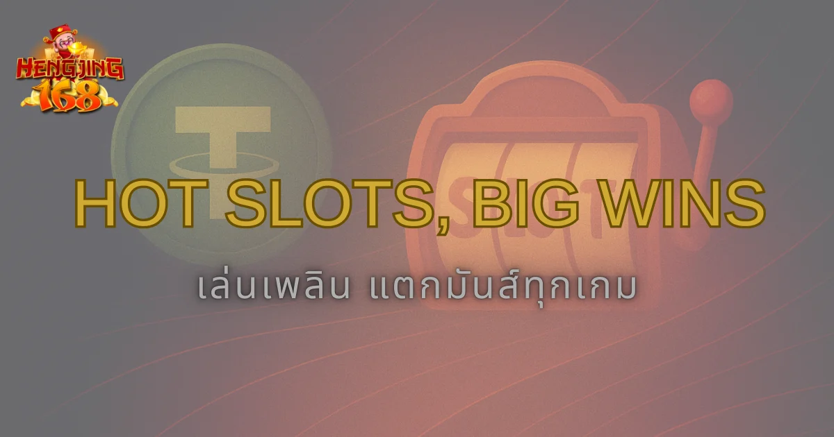 รวมเกมสล็อตยอดนิยม ต้องเล่นที่ Hengjing168 เท่านั้น
