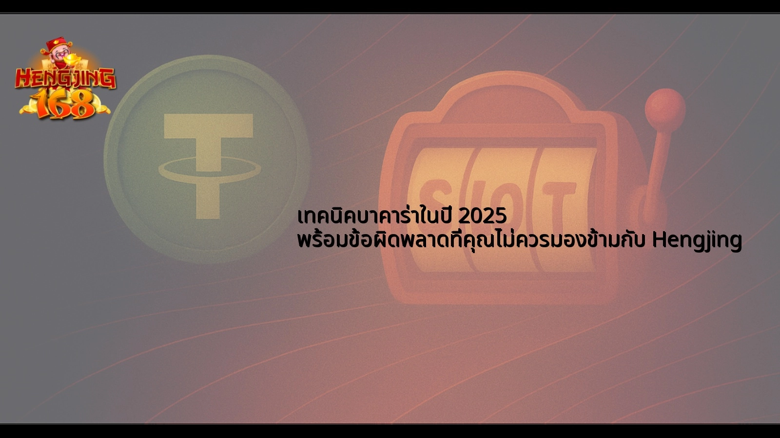 เทคนิคบาคาร่าในปี 2025 พร้อมข้อผิดพลาดที่คุณไม่ควรมองข้ามกับ Hengjing