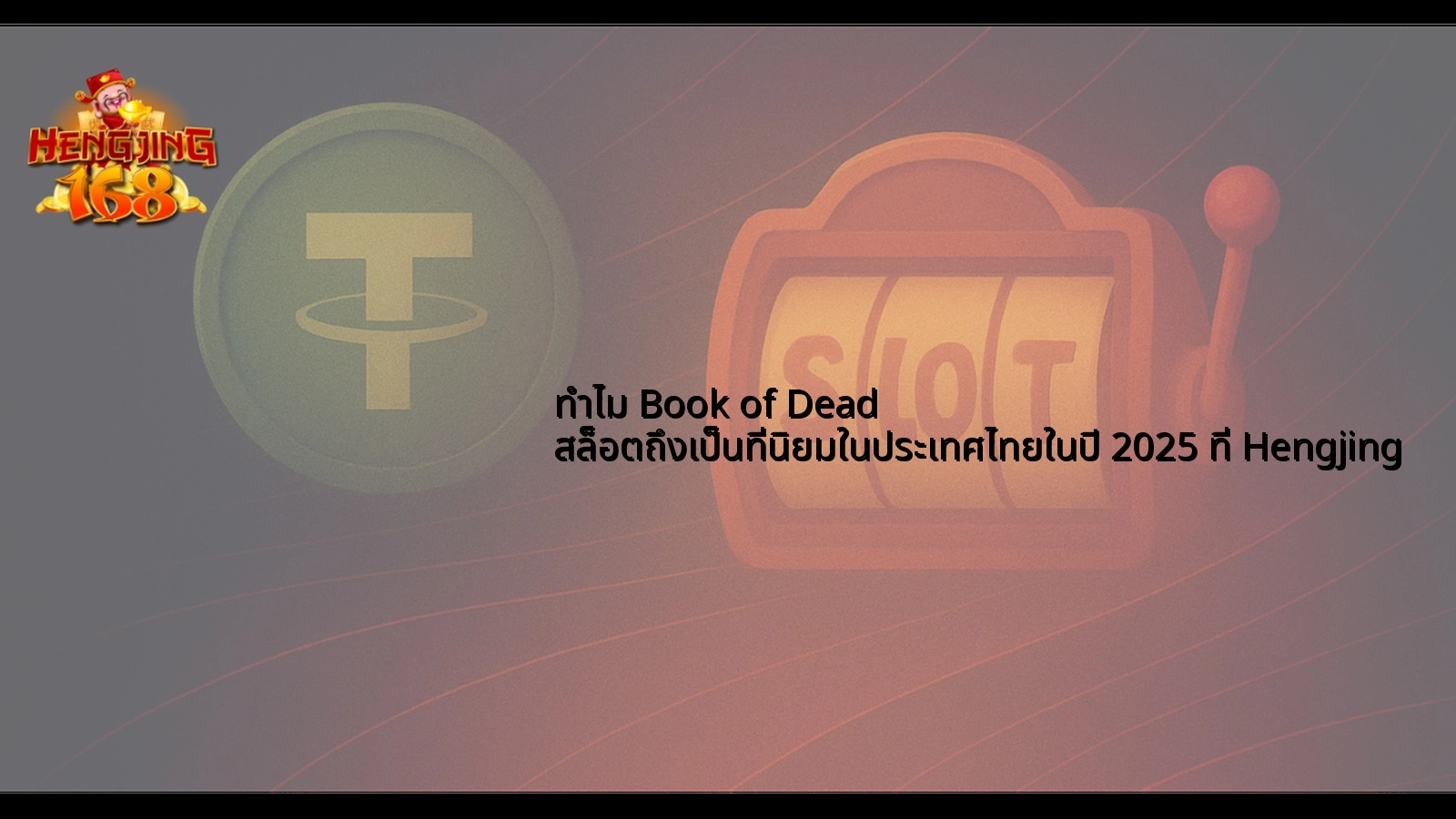 ทำไม Book of Dead สล็อตถึงเป็นที่นิยมในประเทศไทยในปี 2025 ที่ Hengjing