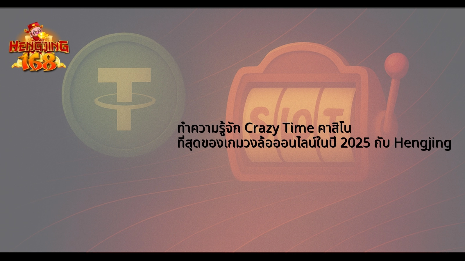 ทำความรู้จัก Crazy Time คาสิโน ที่สุดของเกมวงล้อออนไลน์ในปี 2025 กับ Hengjing