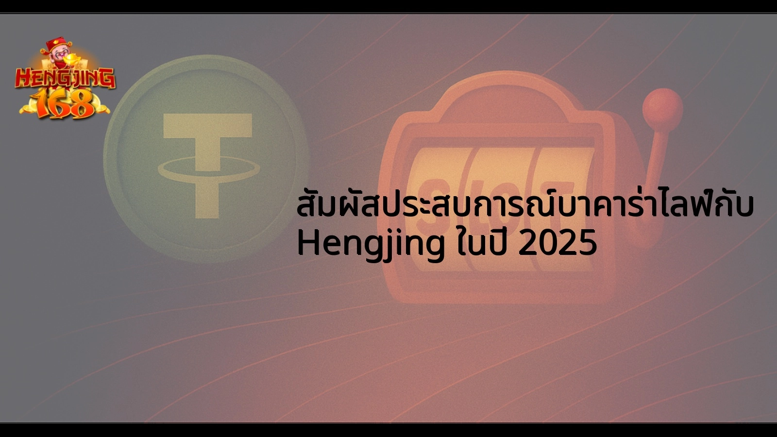 สัมผัสประสบการณ์บาคาร่าไลฟ์กับ Hengjing ในปี 2025
