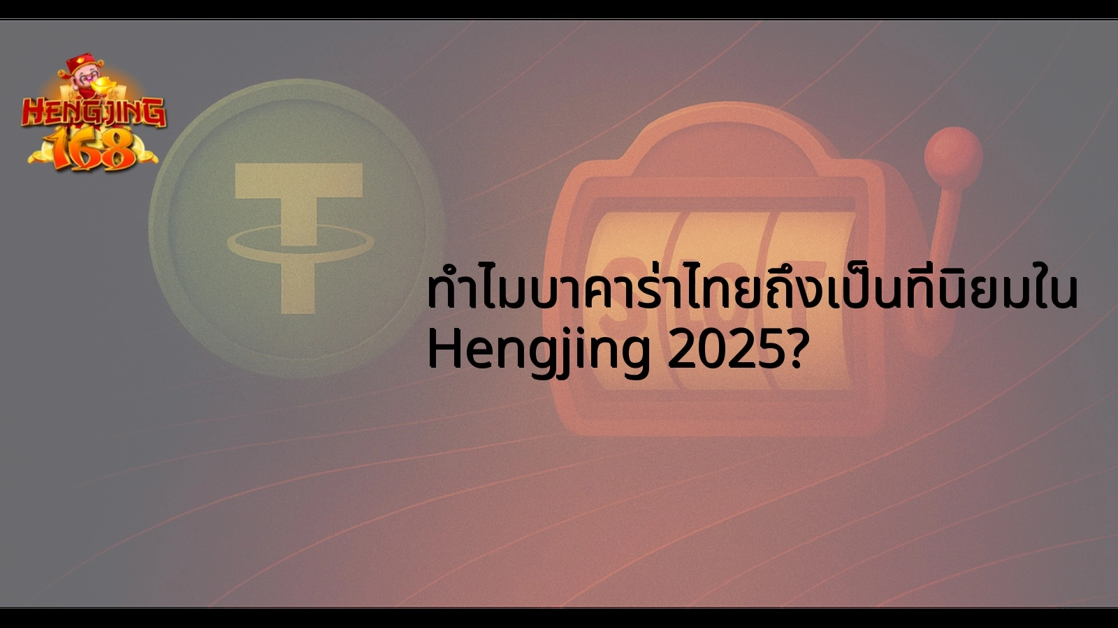 ทำไมบาคาร่าไทยถึงเป็นที่นิยมใน Hengjing 2025?