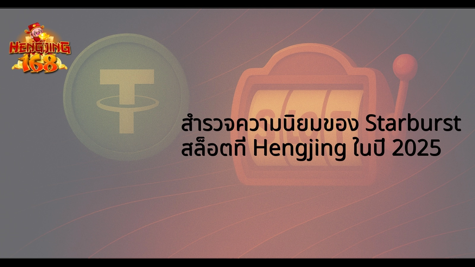 สำรวจความนิยมของ Starburst สล็อตที่ Hengjing ในปี 2025