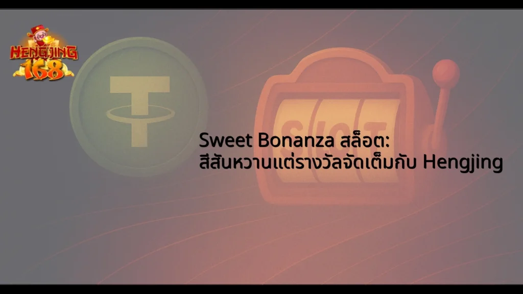 Sweet Bonanza สล็อต: สีสันหวานแต่รางวัลจัดเต็มกับ Hengjing