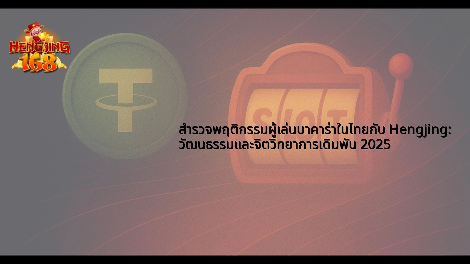 สำรวจพฤติกรรมผู้เล่นบาคาร่าในไทยกับ Hengjing: วัฒนธรรมและจิตวิทยาการเดิมพัน 2025