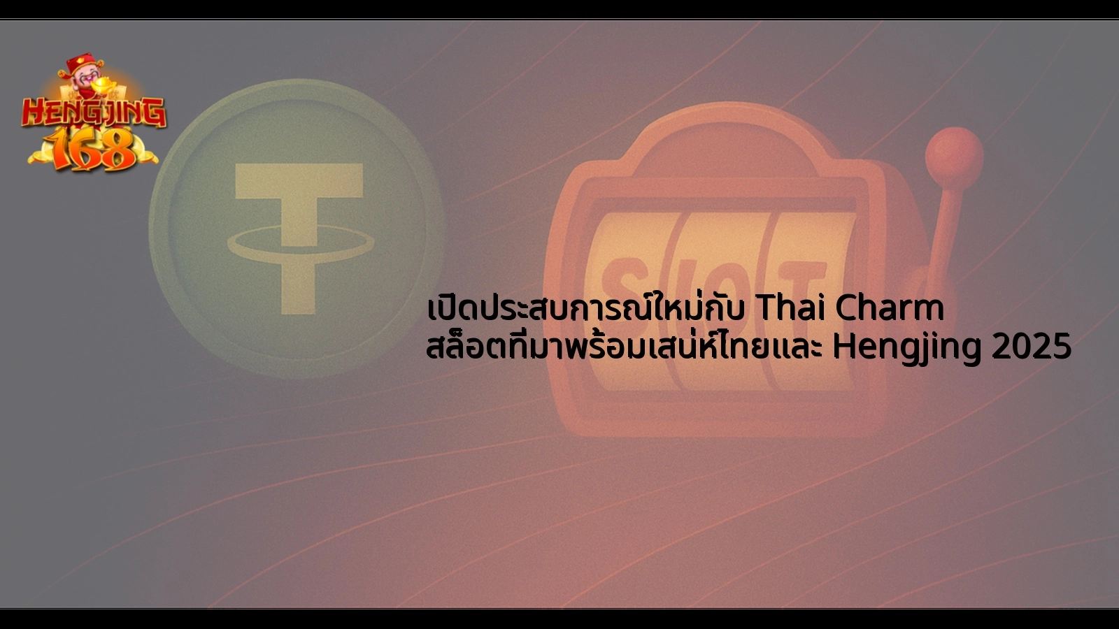 เปิดประสบการณ์ใหม่กับ Thai Charm สล็อตที่มาพร้อมเสน่ห์ไทยและ Hengjing 2025