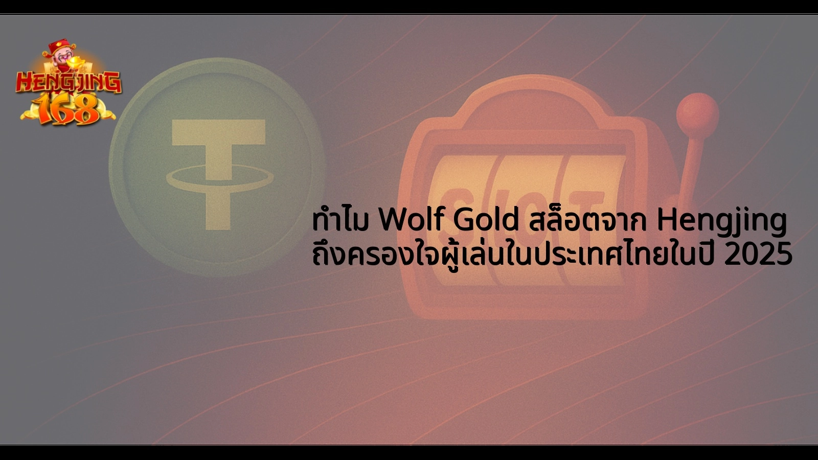 ทำไม Wolf Gold สล็อตจาก Hengjing ถึงครองใจผู้เล่นในประเทศไทยในปี 2025