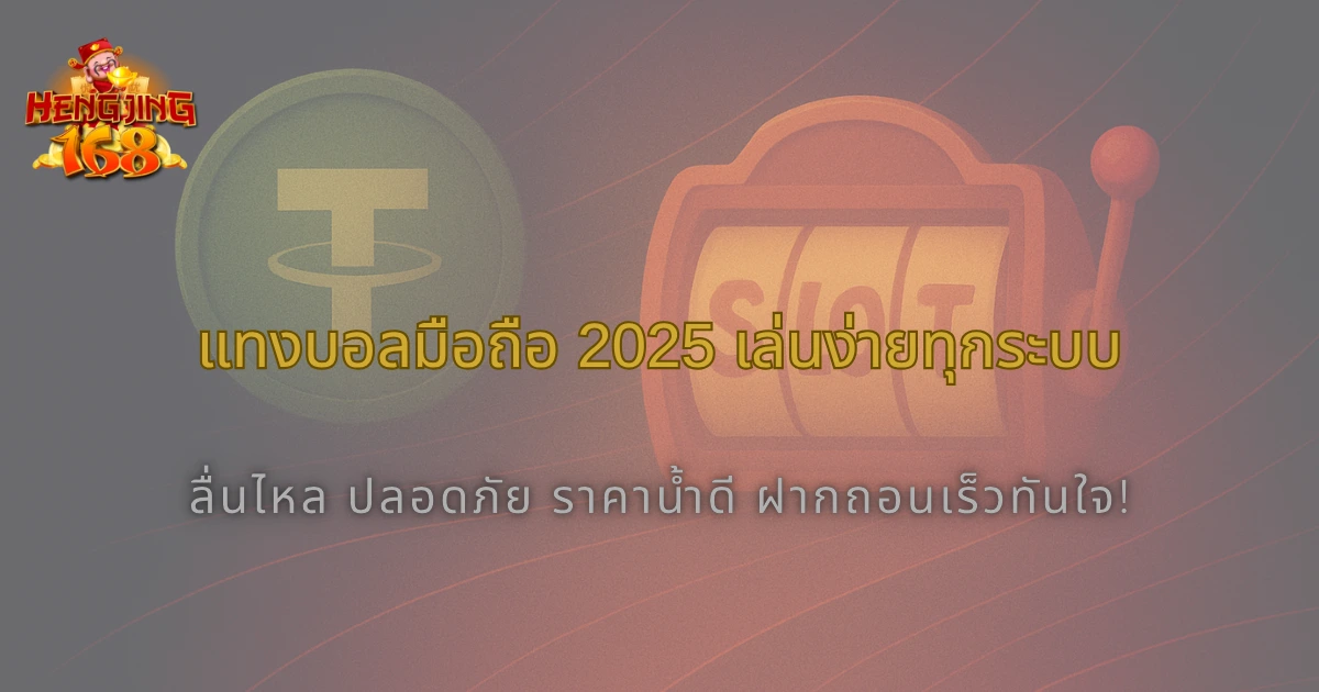 Hengjing แทงบอลมือถือ 2025 ใช้งานง่าย รองรับทุกระบบทั้ง iOS และ Android