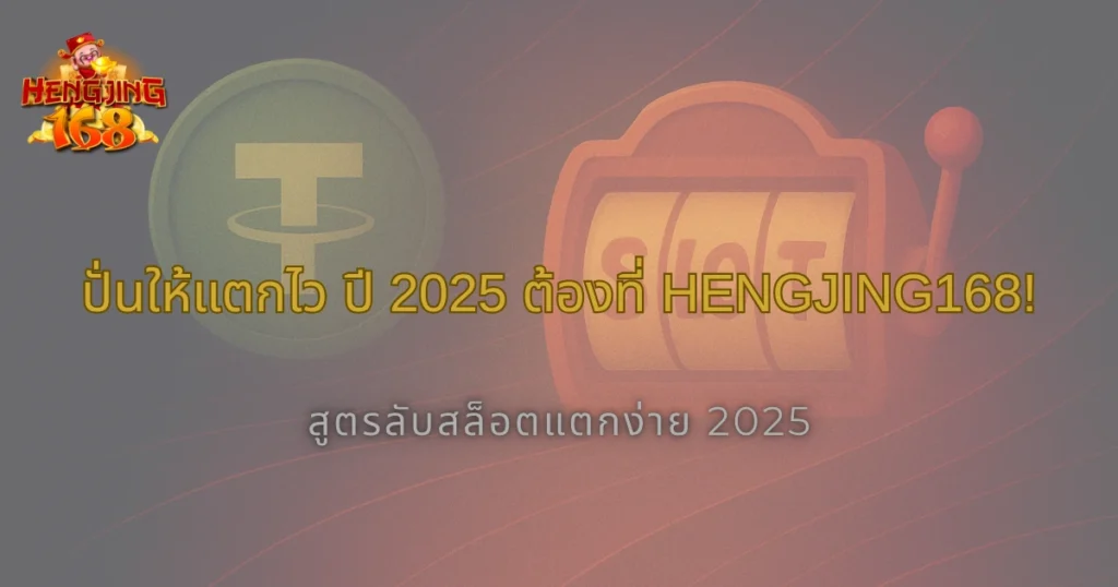 เล่นสล็อตยังไงให้แตกไว รวมสูตรลับปี 2025 Hengjing168 ที่ต้องลอง