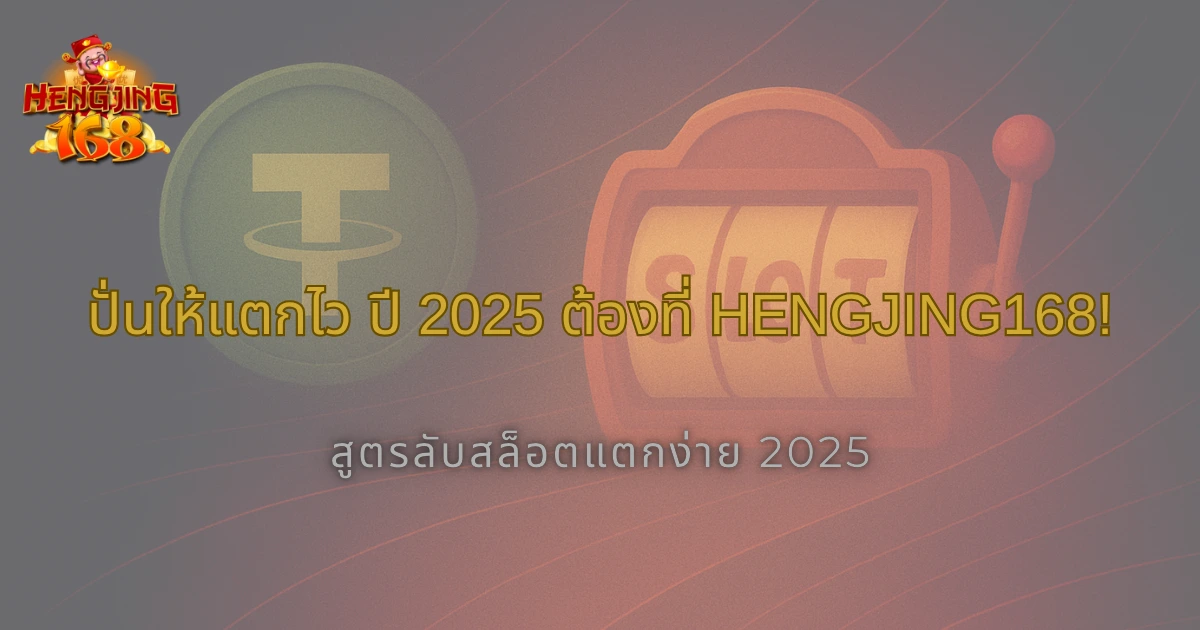 เล่นสล็อตยังไงให้แตกไว รวมสูตรลับปี 2025 Hengjing168 ที่ต้องลอง